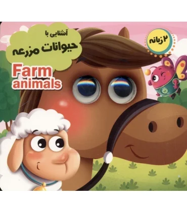 آشنایی با حیوانات مزرعه (مجموعه آموزشی چشمک) | انتظار مهر |9786226505505