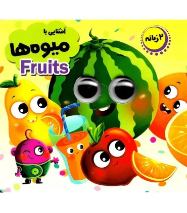 آشنایی با میوه ها (مجموعه آموزشی چشمک) | انتظار مهر |9786226505444