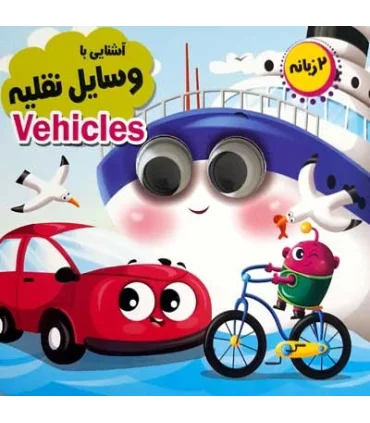 آشنایی با وسایل نقلیه (مجموعه آموزشی چشمک) | انتظار مهر |9786226505451
