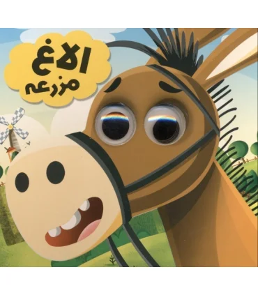 الاغ مزرعه (مجموعه حیوانات تیزبین) | انتظار مهر |9786226505130