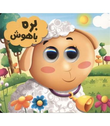 بره باهوش (مجموعه حیوانات تیزبین) | انتظار مهر |9786226505277