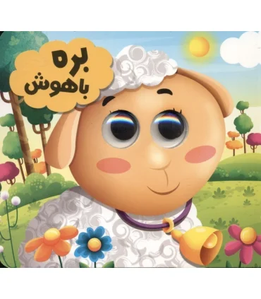 بره باهوش (مجموعه حیوانات تیزبین) | انتظار مهر |9786226505277