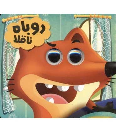 روباه ناقلا (مجموعه حیوانات تیزبین) | انتظار مهر |9786008426035