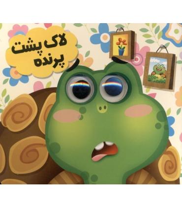 لاک پشت پرنده (مجموعه حیوانات تیزبین) | انتظار مهر |9786226505192