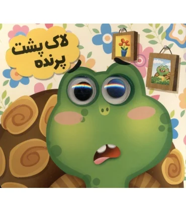 لاک پشت پرنده (مجموعه حیوانات تیزبین) | انتظار مهر |9786226505192