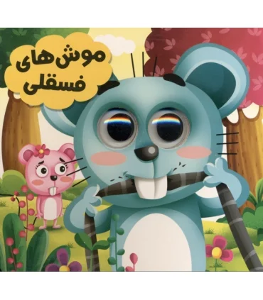 موش های فسقلی (مجموعه حیوانات تیزبین) | انتظار مهر |9786226505147