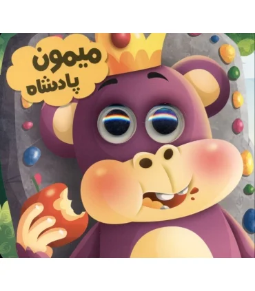 میمون پادشاه (مجموعه حیوانات تیزبین) | انتظار مهر |9786226505291