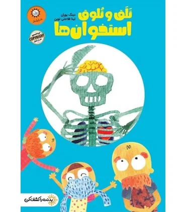 تلق و تلوق استخوان ها (بدنت را کشف کن) | ایران بان |9786001883781