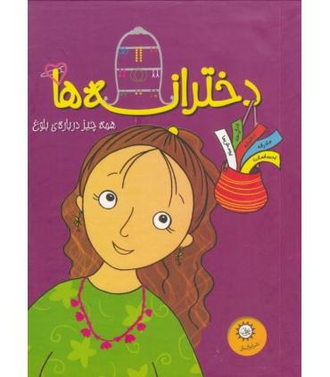 دخترانه ها همه چیز درباره ی بلوغ (مجموعه ی 5 جلدی قابدار) | ایران بان |9786001882449