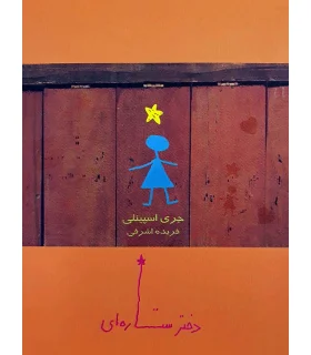 دختر ستاره ای | ایران بان |9789642980055