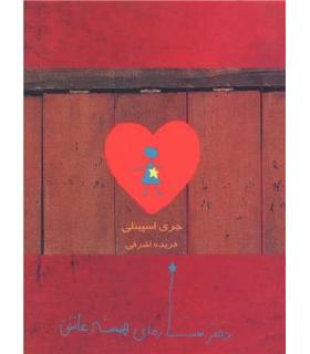 دختر ستاره ای همیشه عاشق | ایران |9789642980765