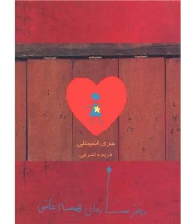 دختر ستاره ای همیشه عاشق | ایران |9789642980765