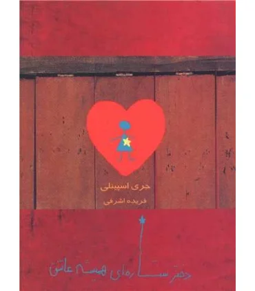 دختر ستاره ای همیشه عاشق | ایران |9789642980765