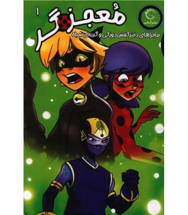 معجزه گر 1 ماجراهای دختر کفش دوزکی و گربه ی سیاه | آبشن |9786008116912