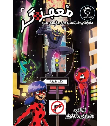 معجزه گر 3 ماجراهای دختر کفش دوزکی (کراکن هیولای زباله خوار) | آبشن |9786227521092