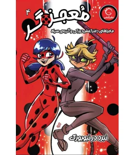 معجزه گر 4 ماجراهای دختر کفش دوزکی (نبرد در نیویورک) | آبشن |9786227521122