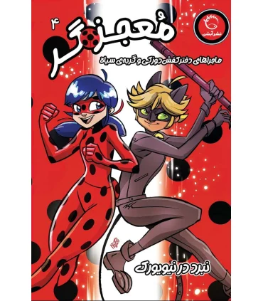 معجزه گر 4 ماجراهای دختر کفش دوزکی (نبرد در نیویورک) | آبشن |9786227521122