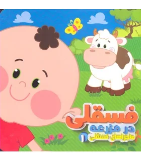 ماجراهای فسقلی 1 (فسقلی در مزرعه) | آریا نوین |9786007957561