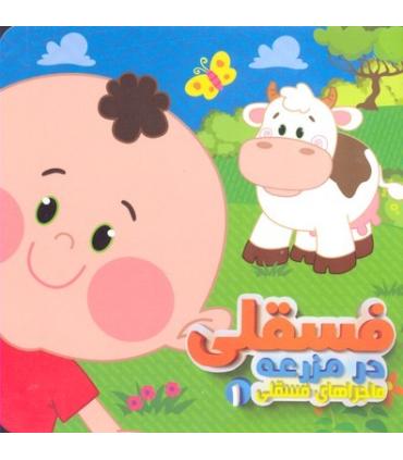 ماجراهای فسقلی 1 (فسقلی در مزرعه) | آریا نوین |9786007957561