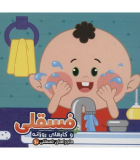 ماجراهای فسقلی 10 (فسقلی و کارهای روزانه) | آریا نوین |9786227157000