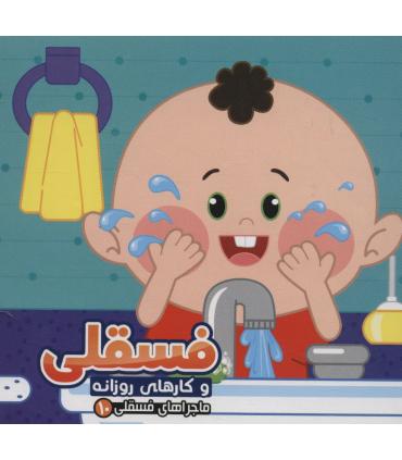 ماجراهای فسقلی 10 (فسقلی و کارهای روزانه) | آریا نوین |9786227157000