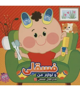 ماجراهای فسقلی 11 (فسقلی و لوازم من) | آریا نوین |9786227157024