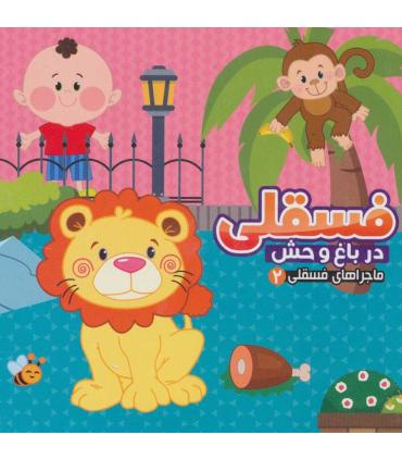 ماجراهای فسقلی 2 (فسقلی در باغ وحش) | آریا نوین |9786007957615