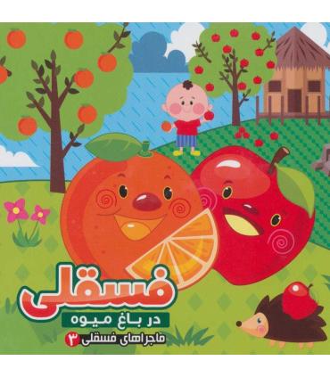 ماجراهای فسقلی 3 (فسقلی در باغ میوه) | آریا نوین |9786007957646