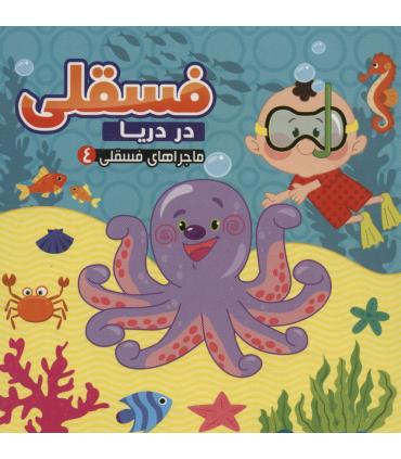 ماجراهای فسقلی 4 (فسقلی در دریا) | آریا نوین |9786227157017