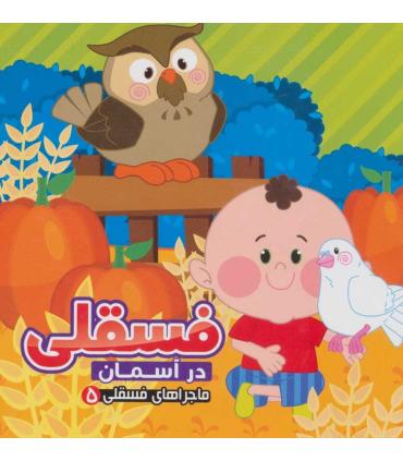 ماجراهای فسقلی 5 (فسقلی در آسمان) | آریا نوین |9786007957691