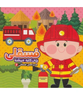 ماجراهای فسقلی 6 (فسقلی چی کاره میشه) | آریا نوین |9786007957738