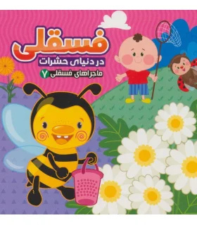 ماجراهای فسقلی 7 (فسقلی در دنیای حشرات) | آریا نوین |9786007957653