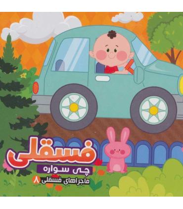 ماجراهای فسقلی 8 (فسقلی چی سواره) | آریا نوین |9786007957684