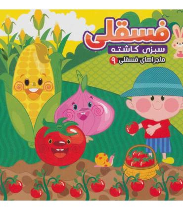 ماجراهای فسقلی 9 (فسقلی سبزی کاشته) | آریا نوین |9786007957752