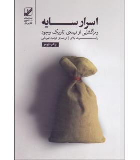 اسرار سایه (رمز گشایی از نیمه ی تاریک وجود) | بنیاد فرهنگ زندگی |9786009225101