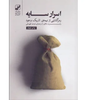 اسرار سایه (رمز گشایی از نیمه ی تاریک وجود) | بنیاد فرهنگ زندگی |9786009225101