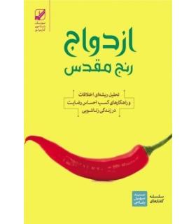 ازدواج رنج مقدس | بنیاد فرهنگ زندگی |9786006268309