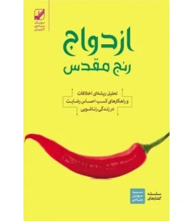 ازدواج رنج مقدس | بنیاد فرهنگ زندگی |9786006268309