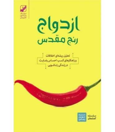 ازدواج رنج مقدس | بنیاد فرهنگ زندگی |9786006268309