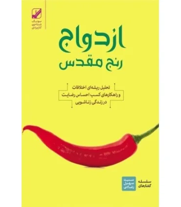 ازدواج رنج مقدس | بنیاد فرهنگ زندگی |9786006268309