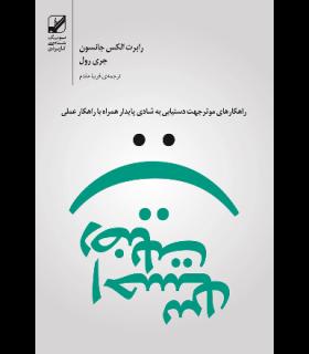 احساس رضایت | بنیاد فرهنگ زندگی |9786006268262