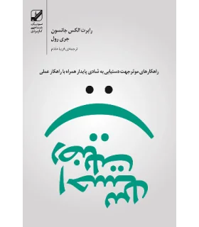 احساس رضایت | بنیاد فرهنگ زندگی |9786006268262