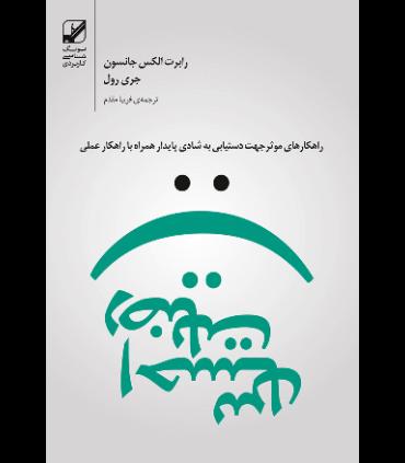 احساس رضایت | بنیاد فرهنگ زندگی |9786006268262