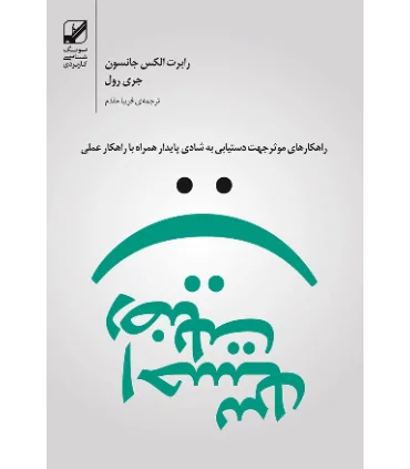 احساس رضایت | بنیاد فرهنگ زندگی |9786006268262