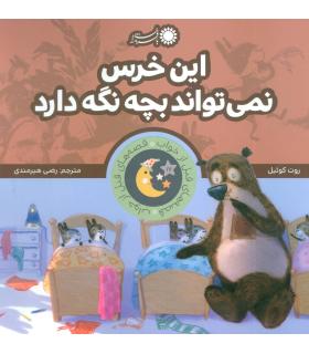 قصه های قبل از خواب 17 (این خرس نمی تواند بچه نگه دارد) | بافرزندان |9786008747390