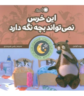 قصه های قبل از خواب 17 (این خرس نمی تواند بچه نگه دارد) | بافرزندان |9786008747390