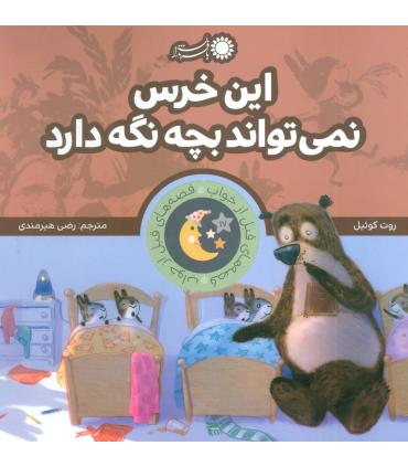 قصه های قبل از خواب 17 (این خرس نمی تواند بچه نگه دارد) | بافرزندان |9786008747390