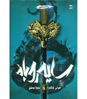 مجموعه سایه روباه 2 (روح شمشیر) | باژ |9786222192396