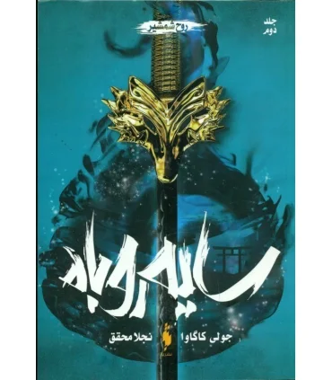 مجموعه سایه روباه 2 (روح شمشیر) | باژ |9786222192396