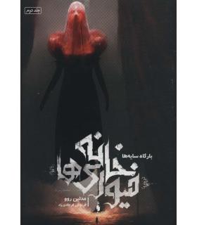 مجموعه خانه فیوری ها (جلد دوم بارگاه سایه ها) | باژ |9786222191269